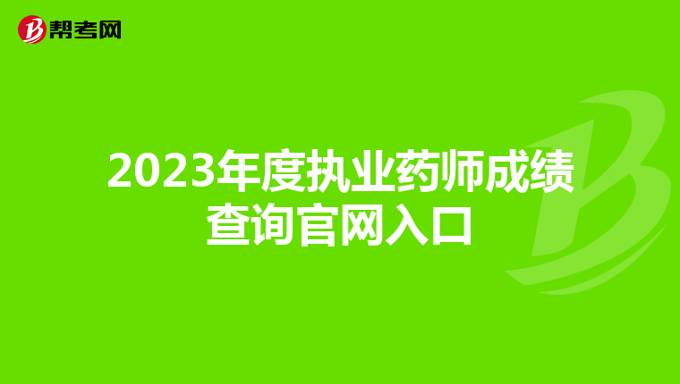 2023年度执业药师成绩查询官网入口