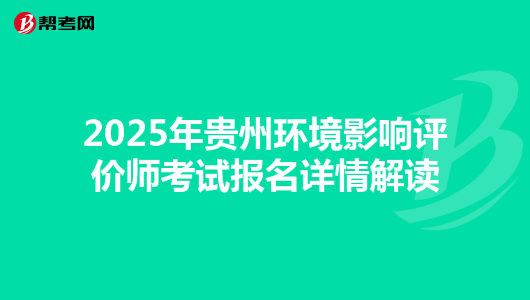 2025年贵州环境影响评价师考试报名详情解读