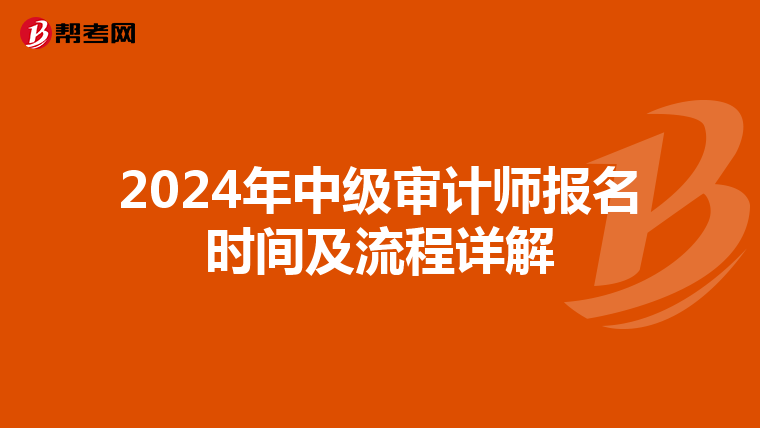 2024年中级审计师报名时间及流程详解