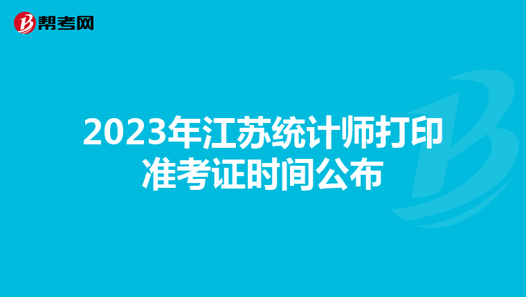 2023年江苏统计师打印准考证时间公布