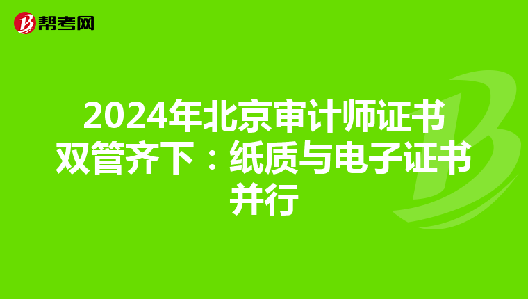 2024年北京審計師證書雙管齊下：紙質與電子證書并行