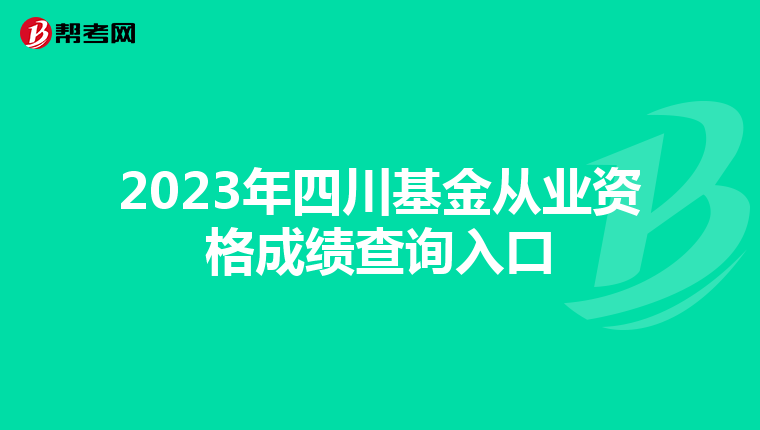 2023年四川基金从业资格成绩查询入口