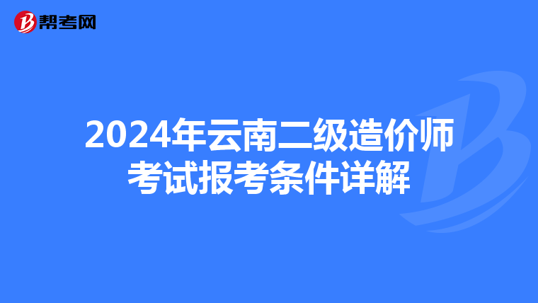 2024年云南二级造价师考试报考条件详解