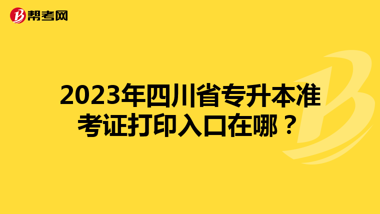 2023年四川省专升本准考证打印入口在哪？