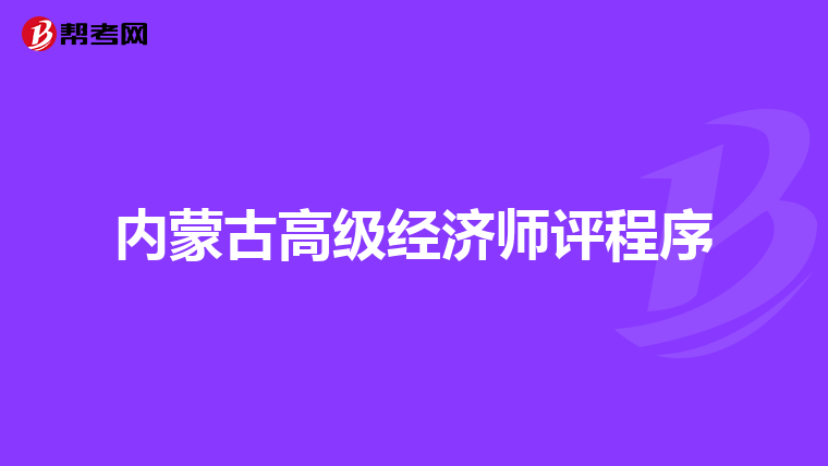 内蒙古高级经济师评程序