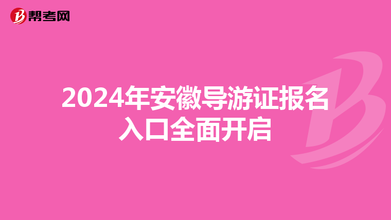 2024年安徽导游证报名入口全面开启