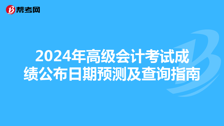 2024年高級會計考試成績公布日期預測及查詢指南