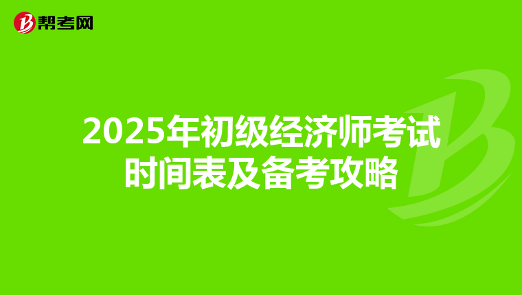 2025年初级经济师考试时间表及备考攻略