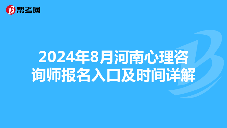 2024年8月河南心理咨询师报名入口及时间详解