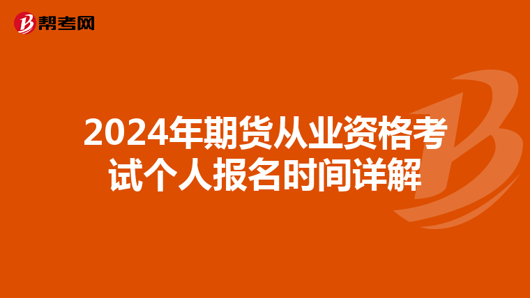 2024年期货从业资格考试个人报名时间详解