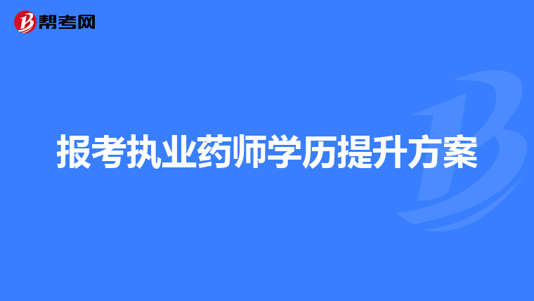 报考执业药师学历提升方案