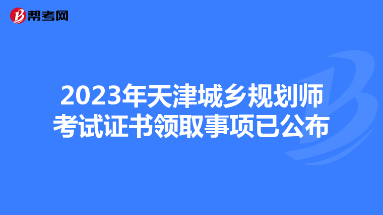 2023年天津城乡规划师考试证书领取事项已公布