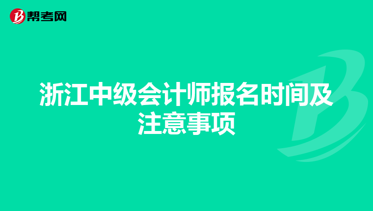 浙江中級(jí)會(huì)計(jì)師報(bào)名時(shí)間及注意事項(xiàng)