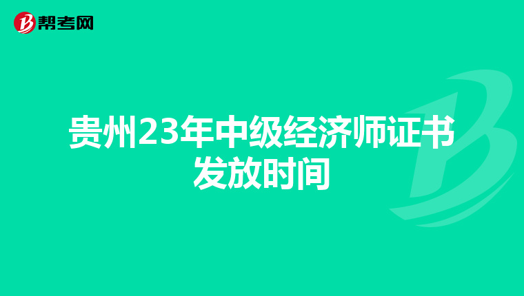 貴州23年中級經濟師證書發放時間