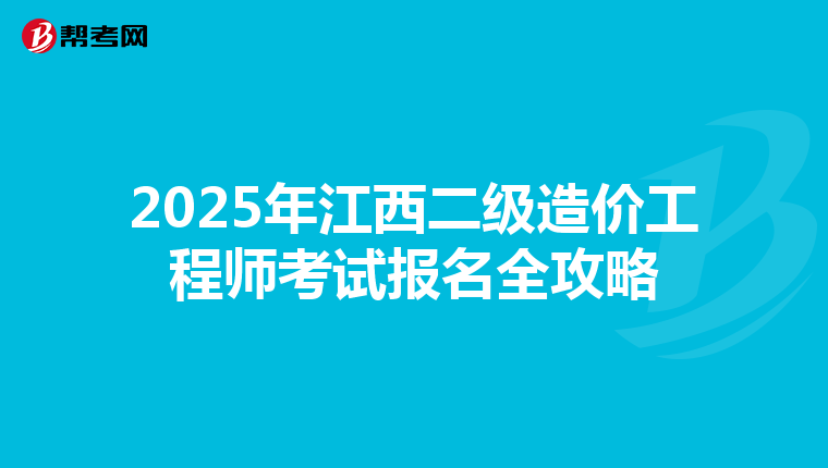 2025年江西二級造價工程師考試報名全攻略
