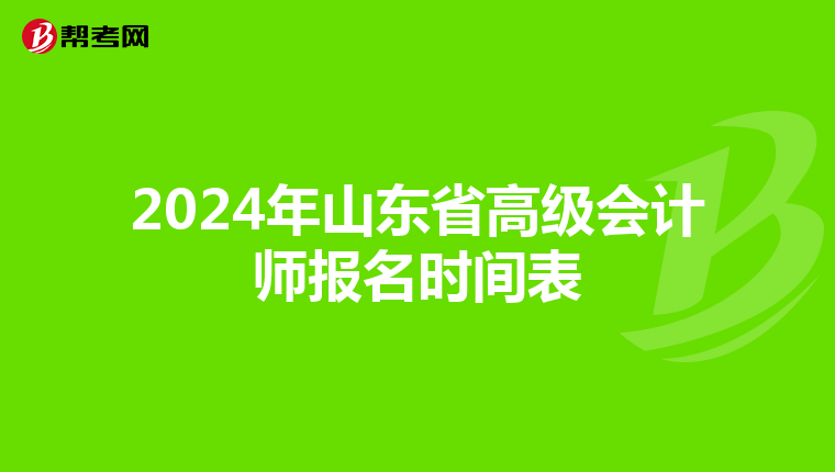 2024年山东省高级会计师报名时间表