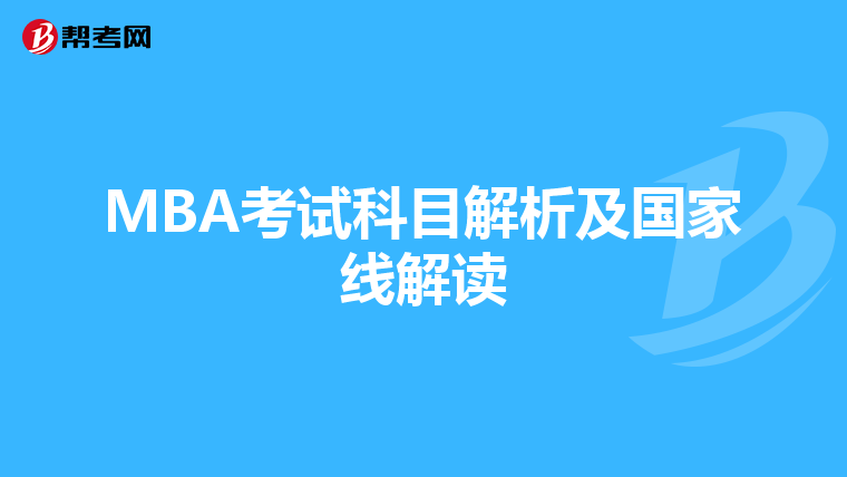 MBA考试科目解析及国家线解读