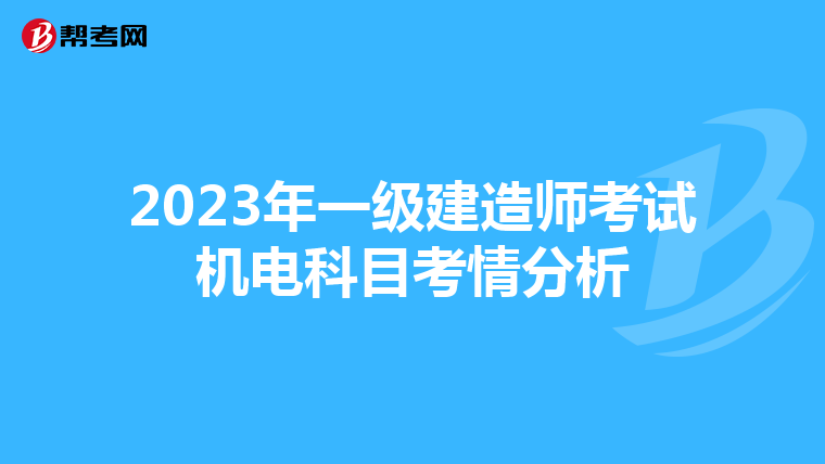 2023年一级建造师考试机电科目考情分析