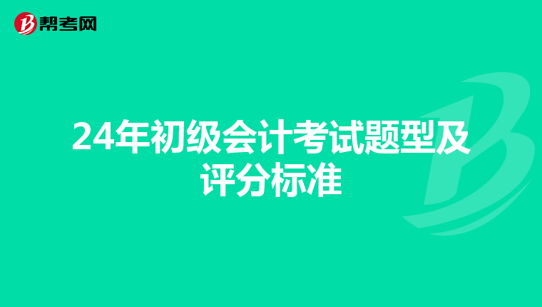 24年初级会计考试题型及评分标准