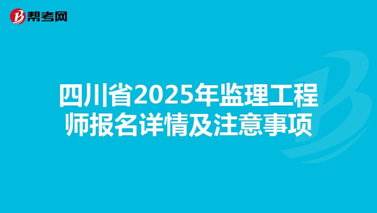 四川省2025年监理工程师报名详情及注意事项