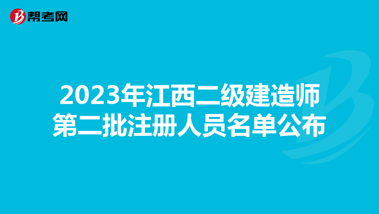 2023年江西二級建造師第二批注冊人員名單公布