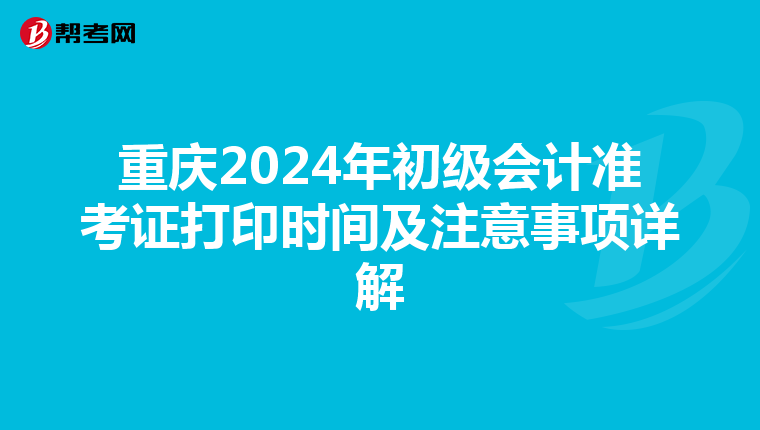 重庆2024年初级会计准考证打印时间及注意事项详解