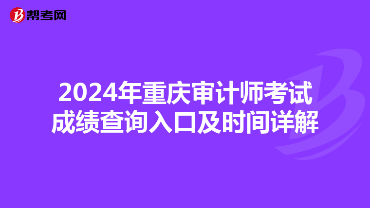 2024年重庆审计师考试成绩查询入口及时间详解