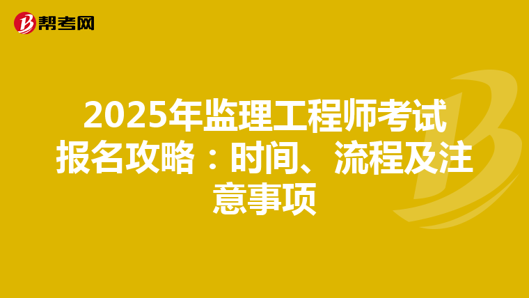 2025年监理工程师考试报名攻略：时间、流程及注意事项