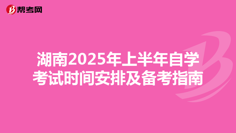 湖南2025年上半年自学考试时间安排及备考指南