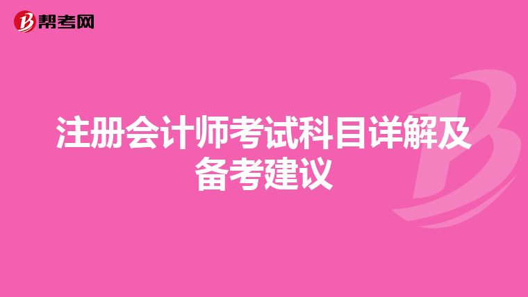 注冊會計師考試科目詳解及備考建議