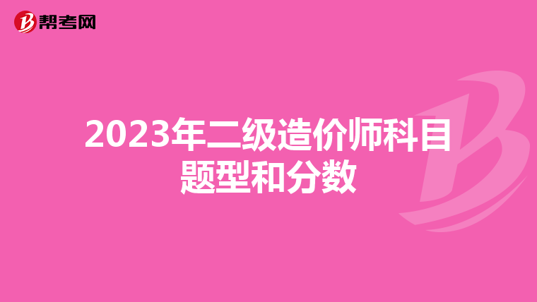 2023年二级造价师科目题型和分数