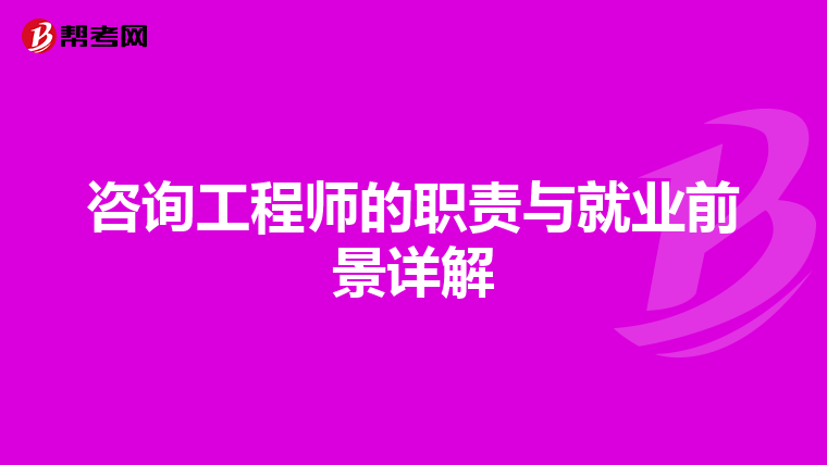 咨询工程师的职责与就业前景详解