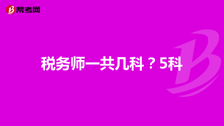税务师一共几科？5科