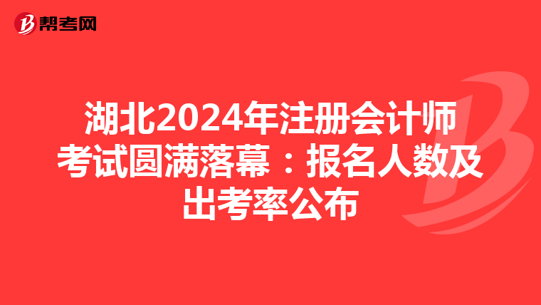 湖北2024年注冊會計(jì)師考試圓滿落幕:報(bào)名人數(shù)及出考率公布