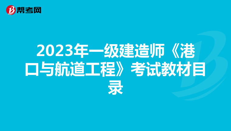 2023年一级建造师《港口与航道工程》考试教材目录