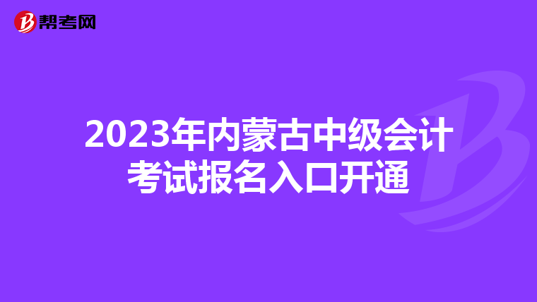 2023年內(nèi)蒙古中級會計考試報名入口開通