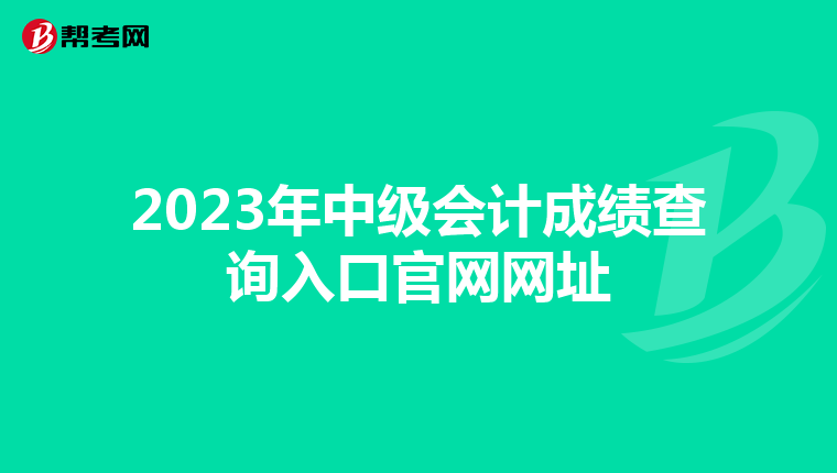 2023年中级会计成绩查询入口官网网址