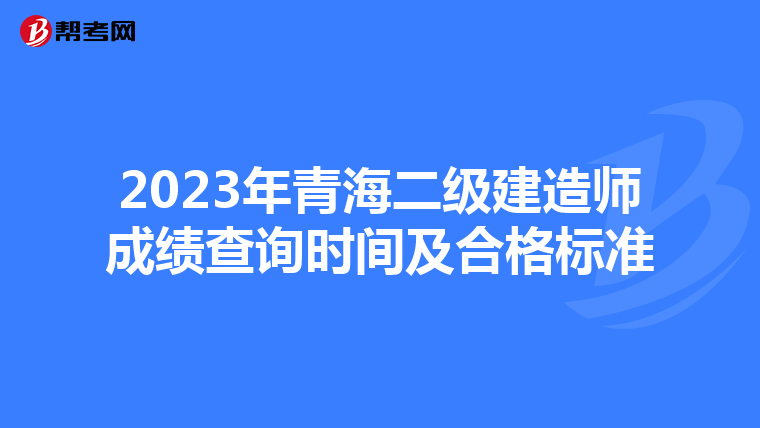 2023年青海二级建造师成绩查询时间及合格标准