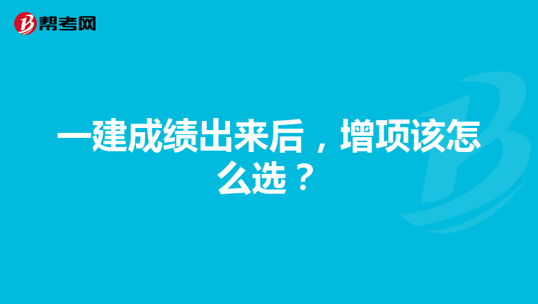 一建成绩出来后，增项该怎么选？