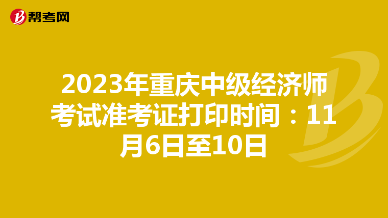 2023年重庆中级经济师考试准考证打印时间：11月6日至10日