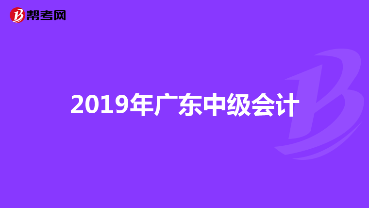 2019年广东中级会计