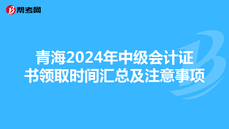 青海2024年中级会计证书领取时间汇总及注意事项