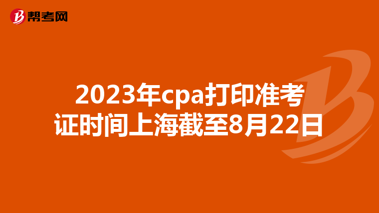 2023年cpa打印准考证时间上海截至8月22日