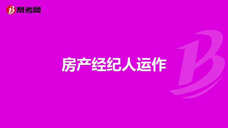 房产经纪人运作