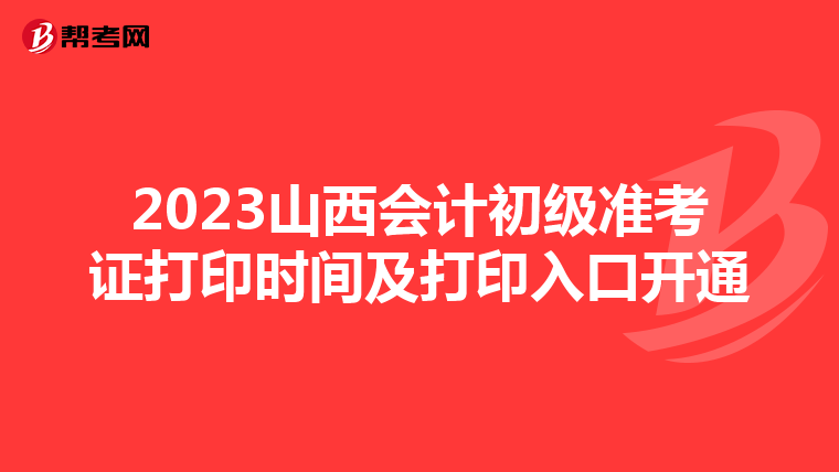 2023山西会计初级准考证打印时间及打印入口开通
