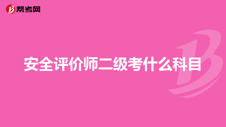 安全评价师二级考什么科目