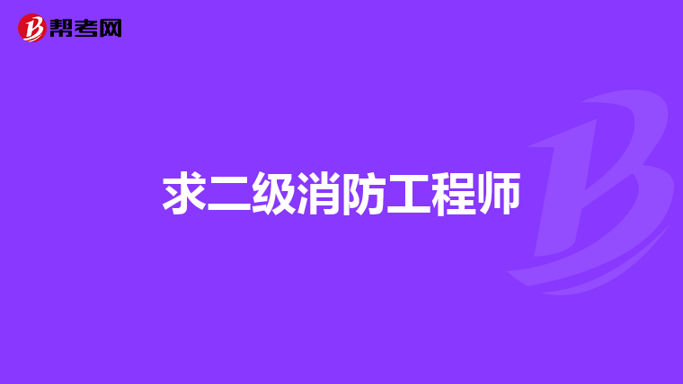求二级消防工程师