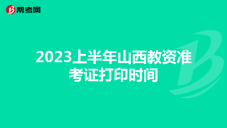 2023上半年山西教资准考证打印时间