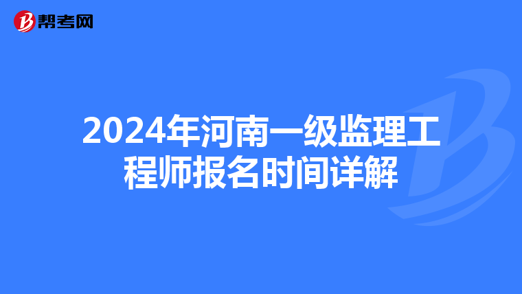 2024年河南一级监理工程师报名时间详解