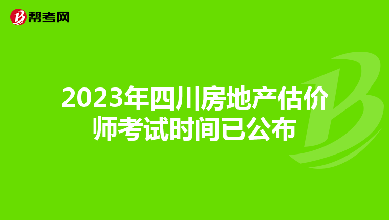 2023年四川房地产估价师考试时间已公布